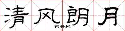 曾慶福清風朗月隸書怎么寫
