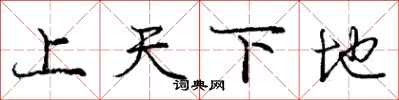 龐中華上天下地行書怎么寫