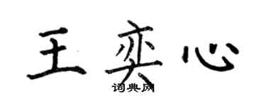 何伯昌王奕心楷書個性簽名怎么寫