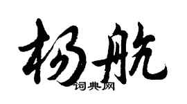 胡問遂楊航行書個性簽名怎么寫
