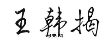 駱恆光王韓揭行書個性簽名怎么寫