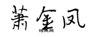 曾慶福蕭金鳳行書個性簽名怎么寫