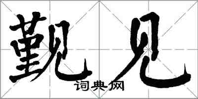 翁闓運覲見楷書怎么寫