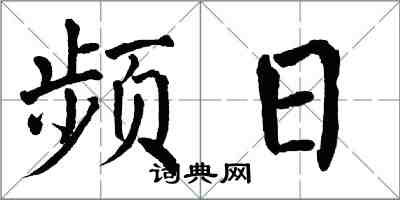 翁闓運頻日楷書怎么寫