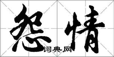 胡問遂怨情行書怎么寫