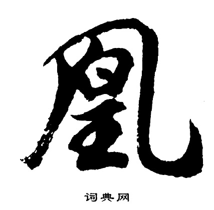 作草書書法_作字書法_草書字典