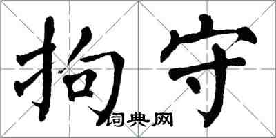 翁闓運拘守楷書怎么寫