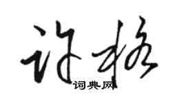 駱恆光許格草書個性簽名怎么寫