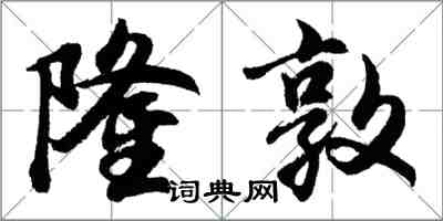 胡問遂隆敦行書怎么寫