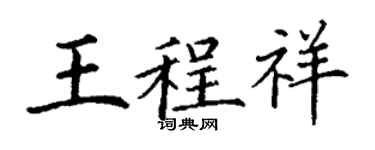 丁謙王程祥楷書個性簽名怎么寫
