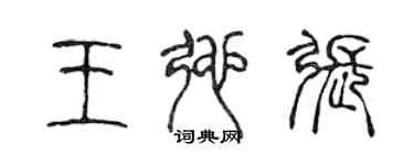 陳聲遠王弛張篆書個性簽名怎么寫