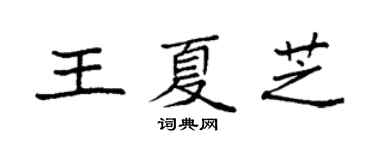 袁強王夏芝楷書個性簽名怎么寫