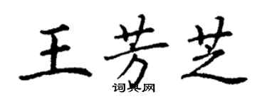 丁謙王芳芝楷書個性簽名怎么寫