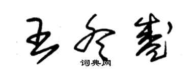 朱錫榮王冬盛草書個性簽名怎么寫