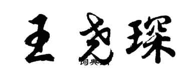 胡問遂王堯琛行書個性簽名怎么寫