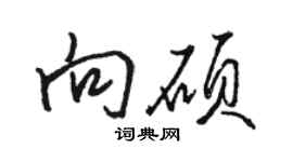 駱恆光向碩行書個性簽名怎么寫