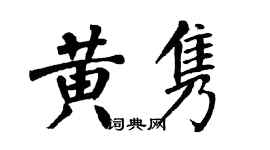 翁闓運黃雋楷書個性簽名怎么寫