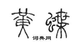 陳聲遠黃蝶篆書個性簽名怎么寫