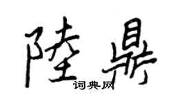王正良陸鼎行書個性簽名怎么寫