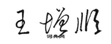 駱恆光王增順草書個性簽名怎么寫