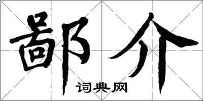 翁闓運鄙介楷書怎么寫