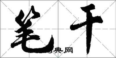 胡問遂筆乾行書怎么寫