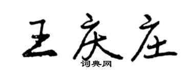 曾慶福王慶莊行書個性簽名怎么寫