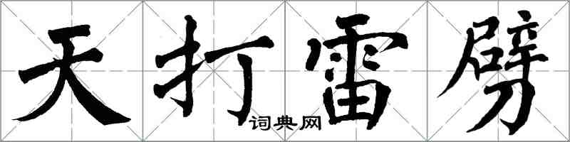 翁闓運天打雷劈楷書怎么寫