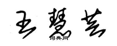 朱錫榮王慧芸草書個性簽名怎么寫