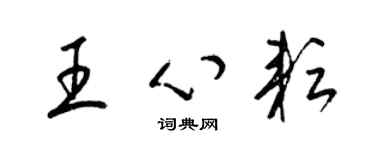 梁錦英王心耘草書個性簽名怎么寫