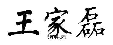 翁闓運王家磊楷書個性簽名怎么寫