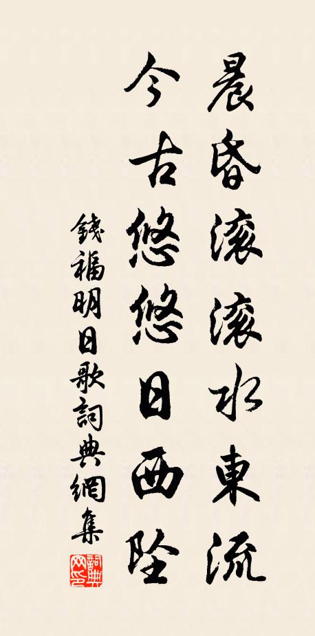 錢福晨昏滾滾水東流,今古悠悠日西墜。書法作品欣賞