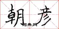侯登峰朝彥楷書怎么寫