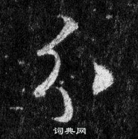 王羲之懷仁集聖教序中分的寫法