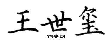 丁謙王世璽楷書個性簽名怎么寫