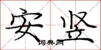 龐中華安豎楷書怎么寫