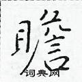 於學仁寫的硬筆楷書瞻