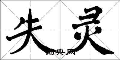 翁闓運失靈楷書怎么寫