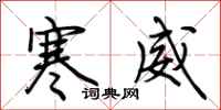 荊霄鵬寒威行書怎么寫