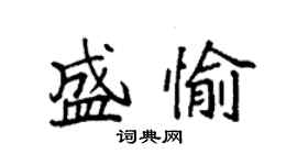袁強盛愉楷書個性簽名怎么寫