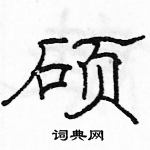 駱恆光寫的硬筆隸書碩