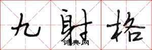 段相林九射格行書怎么寫