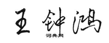 駱恆光王鍾鴻行書個性簽名怎么寫