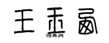 曾慶福王玉西篆書個性簽名怎么寫
