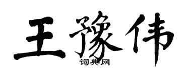 翁闓運王豫偉楷書個性簽名怎么寫