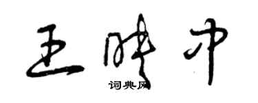 曾慶福王映中草書個性簽名怎么寫