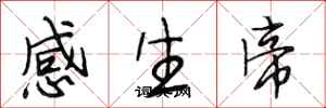 段相林感生帝行書怎么寫