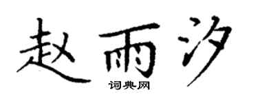 丁謙趙雨汐楷書個性簽名怎么寫