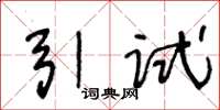 王冬齡引試草書怎么寫