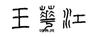 曾慶福王華江篆書個性簽名怎么寫
